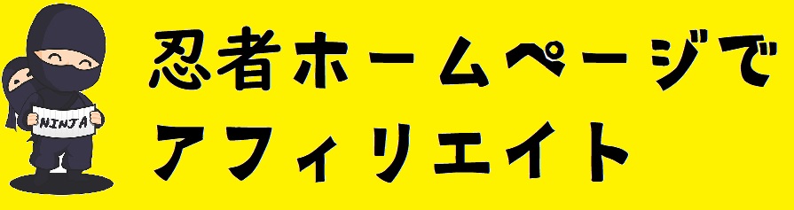 忍者ホームページでアフィリエイト